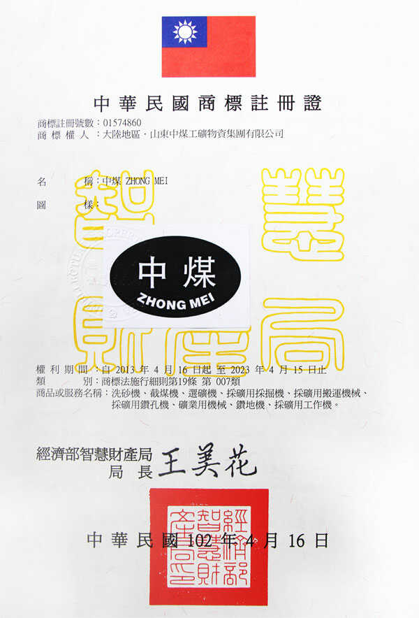 热烈庆祝山东中煤工矿集团商标在台湾地区成功注册